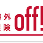 夏休みはもうすぐ！旅先での「もしも」に備えて、損保ジャパンの海外旅行保険OFFを！